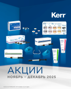 Акция на материалы Kerr