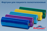 Фартуки для пациентов ПЭТ в рулоне, 200шт. (ФИОЛЕТОВЫЕ), КРИСТИДЕНТ Фартуки для пациентов ПЭТ в рулоне, 200шт. (ФИОЛЕТОВЫЕ), КРИСТИДЕНТ