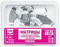 Матрицы метал.(1.301) замковые малые,50мкм., 12 шт., "ТОР ВМ"(Без НДС)