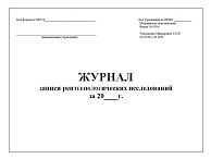 Журнал записи рентгенологических исследований (форма №050/у, 30 листов) Журнал записи рентгенологических исследований (форма №050/у, 30 листов)