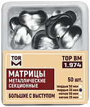 Матрицы метал.(1.974)(т35) контурные секционные большие с выступом твердые 35мкм "ТОР ВМ" (Без НДС) Матрицы метал.(1.974)(т35) контурные секционные большие с выступом твердые 35мкм "ТОР ВМ" (Без НДС)