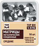 Матрицы метал.(1.976)(т35) контурные секционные средние твердые 35мкм, 50 шт., "ТОР ВМ"(Без НДС) Матрицы метал.(1.976)(т35) контурные секционные средние твердые 35мкм, 50 шт., "ТОР ВМ"(Без НДС)