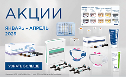 Акция на материалы Kerr