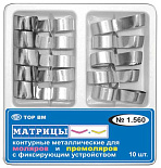 Матрицы мет.(1.560) контур.с фиксир.устр-м.для моляров и премоляров,35мкм.,10 шт."ТОР ВМ" (Без НДС)