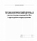Журнал технологический учета отходов классов Б и В структурном подразделениии Журнал технологический учета отходов классов Б и В структурном подразделениии