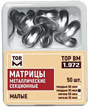 Матрицы метал.(1.972)(т35) контурные секционные малые твердые 35мкм "ТОР ВМ"(Без НДС) Матрицы метал.(1.972)(т35) контурные секционные малые твердые 35мкм "ТОР ВМ"(Без НДС)