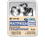 Матрицы метал(10974)(м35) контурные секционные большие с выступом мягкие 35мкм ТОР ВМ