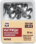 Матрицы метал.(1.972) контурные секционные малые твердые 50мкм "ТОР ВМ"(Без НДС) Матрицы метал.(1.972) контурные секционные малые твердые 50мкм "ТОР ВМ"(Без НДС)
