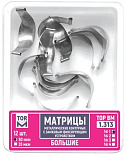 Матрицы метал.(1.313),№1 контурные замковые большие.50 мкм.12шт. "ТОР ВМ"(Без НДС)