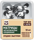 Матрицы метал.(1.975) контурные секционные  средние с выступом твердые 50мкм "ТОР ВМ"(Без НДС)