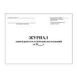 Журнал записи рентгенологических исследований (форма №050/у, 30 листов) Журнал записи рентгенологических исследований (форма №050/у, 30 листов)