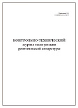 Журнал контрольно-технический эксплуатации рентген.аппаратуры (60стр./30листов) Журнал контрольно-технический эксплуатации рентген.аппаратуры (60стр./30листов)