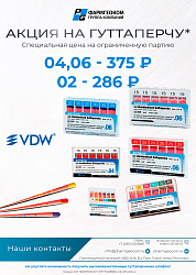 Акция на гуттаперчу VDW