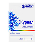 Журнал учета проведения генеральных уборок. ВИНАР Журнал учета проведения генеральных уборок. ВИНАР