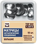 Матрицы метал.(1.973)(т35) контурные секционные большие твердые, 35мкм, 50 шт., "ТОР ВМ"(Без НДС)