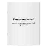 Журнал технологический учета отходов класса Б и В в организации Журнал технологический учета отходов класса Б и В в организации
