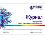 Журнал учета качества предстерилизационной обработки Журнал учета качества предстерилизационной обработки