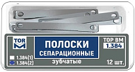 Полоски ( 1.384(2)) сепарационные зубчатые, 12шт."ТОР ВМ" (Без НДС)