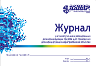 Журнал (Книга) учета получения и расхода дезинфицирующих средств Журнал (Книга) учета получения и расхода дезинфицирующих средств