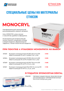 Акция на хирургические нити MONOCRYL ETHICON