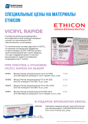 Акция на хирургические нити VICRYL RAPIDE ETHICON
