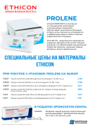 Акция на хирургические нити PROLENE ETHICON