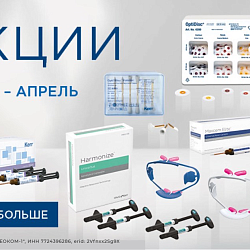 Акция на материалы Kerr